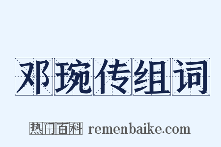 邓琬传组词是什么意思的图片
